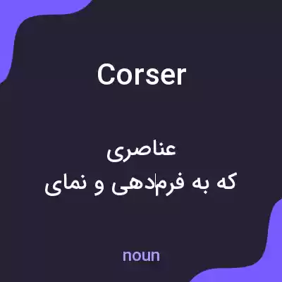 معنی corser به فارسی معنی corser به فارسی