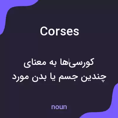 معنی corses به فارسی معنی corses به فارسی