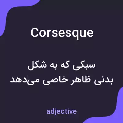 معنی corsesque به فارسی معنی corsesque به فارسی