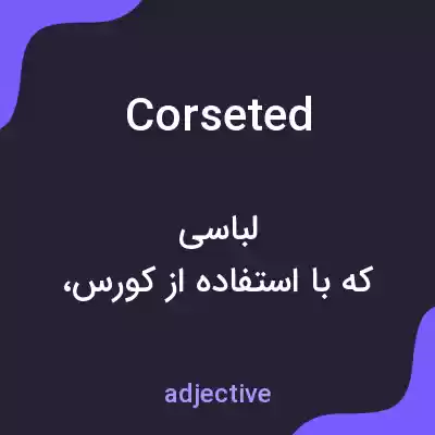 معنی corseted به فارسی
