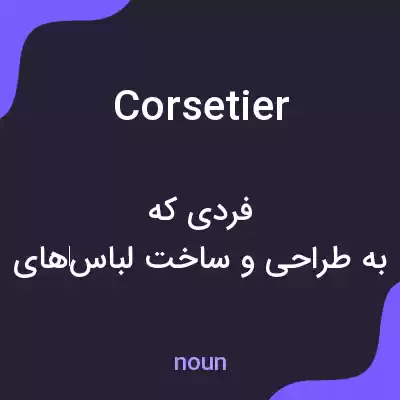 معنی corsetier به فارسی معنی corsetier به فارسی