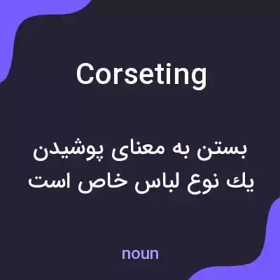 معنی corseting به فارسی معنی corseting به فارسی