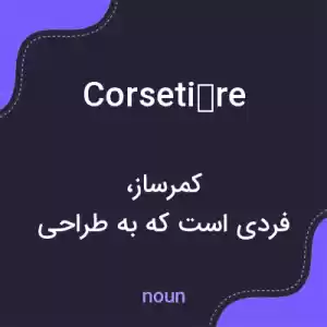معنی corsetière به فارسی معنی corsetière به فارسی