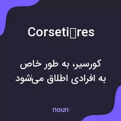 معنی corsetières به فارسی معنی corsetières به فارسی