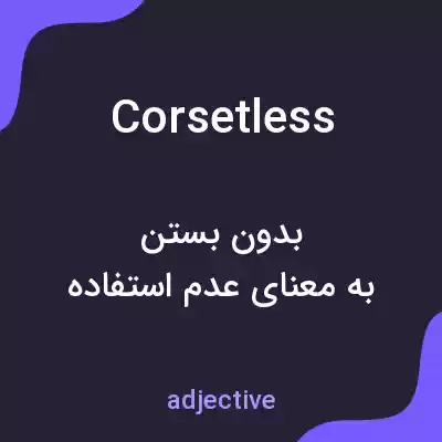 معنی corsetless به فارسی معنی corsetless به فارسی