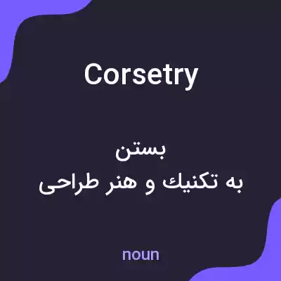 معنی corsetry به فارسی معنی corsetry به فارسی