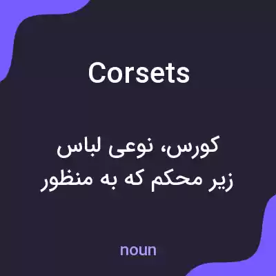 معنی corsets به فارسی معنی corsets به فارسی