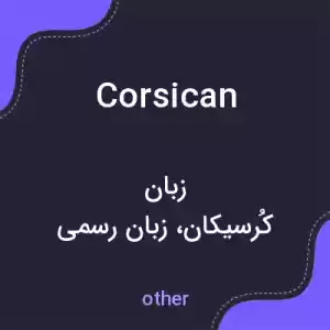معنی corsican به فارسی معنی corsican به فارسی