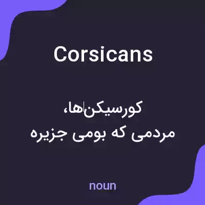 معنی corsicans به فارسی معنی corsicans به فارسی
