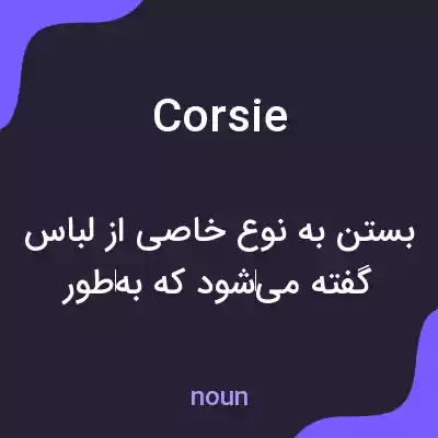 معنی corsie به فارسی معنی corsie به فارسی