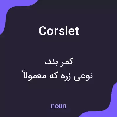 معنی corslet به فارسی معنی corslet به فارسی
