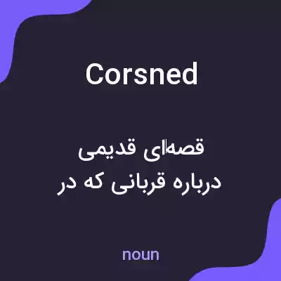 معنی corsned به فارسی معنی corsned به فارسی