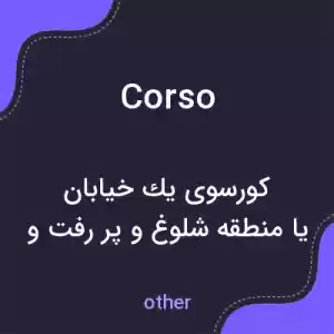 معنی corso به فارسی معنی corso به فارسی