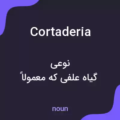 معنی cortaderia به فارسی معنی cortaderia به فارسی