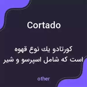معنی cortado به فارسی معنی cortado به فارسی