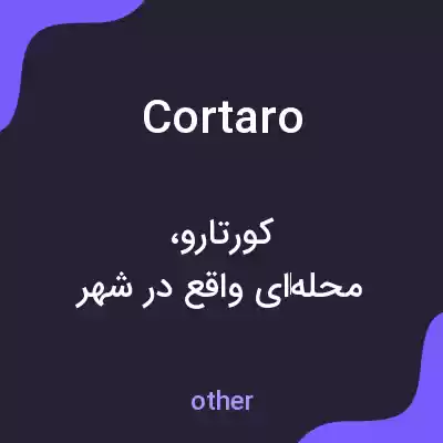 معنی cortaro به فارسی معنی cortaro به فارسی