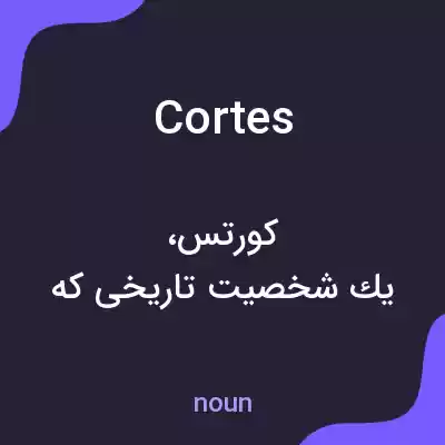 معنی cortes به فارسی معنی cortes به فارسی