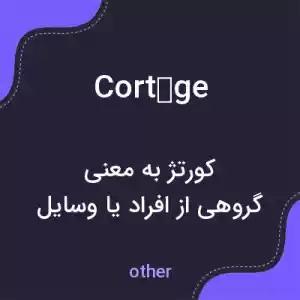 معنی cortège به فارسی معنی cortège به فارسی