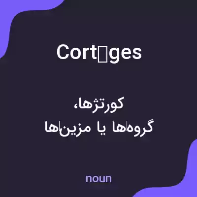 معنی cortèges به فارسی معنی cortèges به فارسی