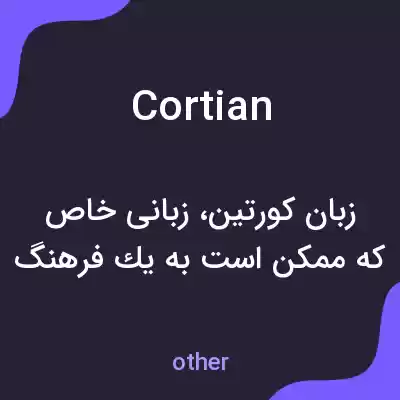معنی cortian به فارسی معنی cortian به فارسی