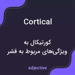 معنی cortical به فارسی معنی cortical به فارسی