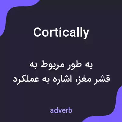 معنی cortically به فارسی معنی cortically به فارسی