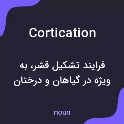 معنی cortication به فارسی معنی cortication به فارسی