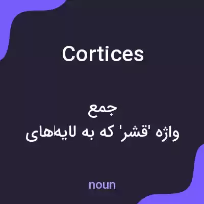 معنی cortices به فارسی معنی cortices به فارسی