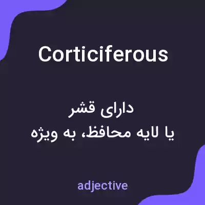 معنی corticiferous به فارسی معنی corticiferous به فارسی