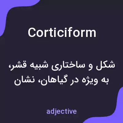 معنی corticiform به فارسی معنی corticiform به فارسی
