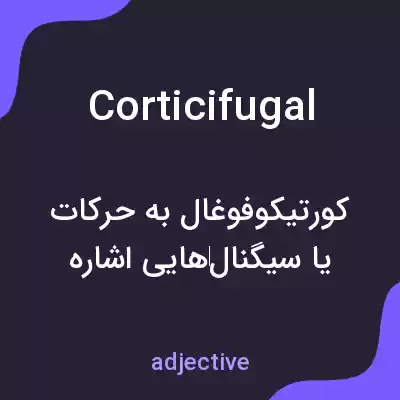 معنی corticifugal به فارسی معنی corticifugal به فارسی