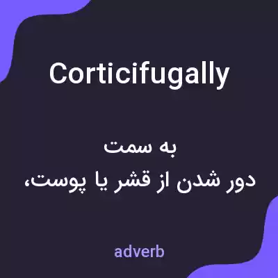معنی corticifugally به فارسی معنی corticifugally به فارسی