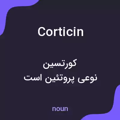 معنی corticin به فارسی معنی corticin به فارسی