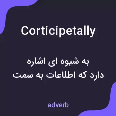 معنی corticipetally به فارسی معنی corticipetally به فارسی