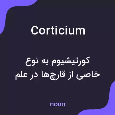 معنی corticium به فارسی معنی corticium به فارسی