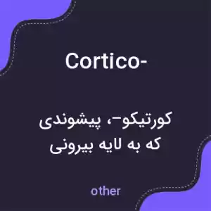 معنی cortico- به فارسی معنی cortico- به فارسی