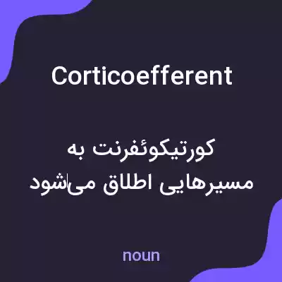 معنی corticoefferent به فارسی معنی corticoefferent به فارسی