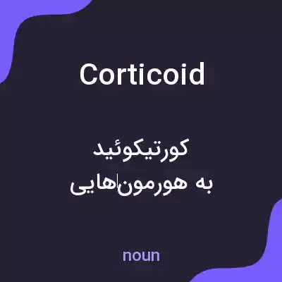 معنی corticoid به فارسی معنی corticoid به فارسی