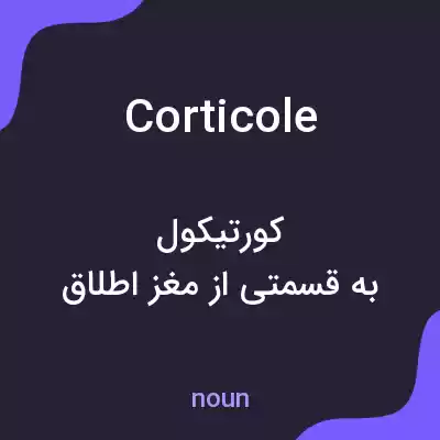 معنی corticole به فارسی معنی corticole به فارسی