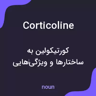 معنی corticoline به فارسی معنی corticoline به فارسی