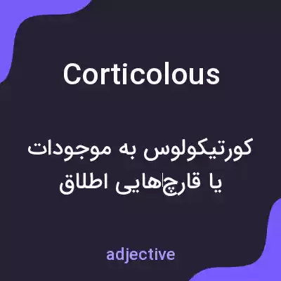 معنی corticolous به فارسی معنی corticolous به فارسی