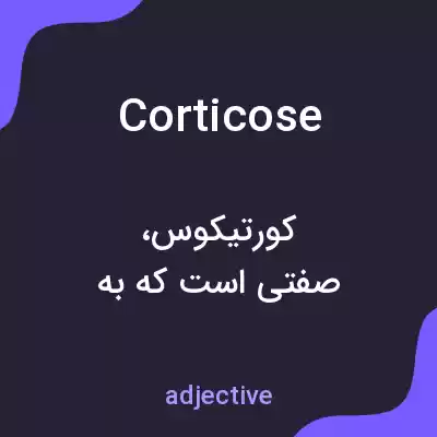 معنی corticose به فارسی معنی corticose به فارسی