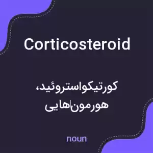 معنی corticosteroid به فارسی معنی corticosteroid به فارسی