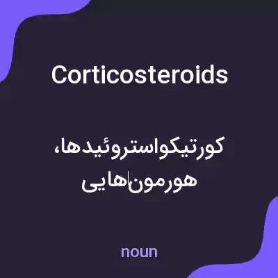 معنی corticosteroids به فارسی معنی corticosteroids به فارسی