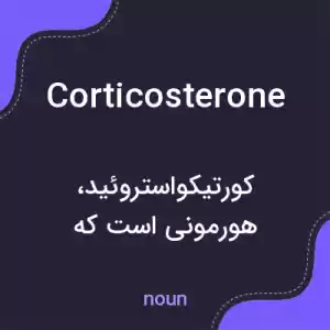 معنی corticosterone به فارسی معنی corticosterone به فارسی