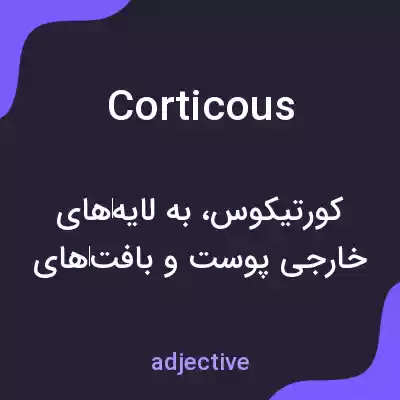 معنی corticous به فارسی معنی corticous به فارسی