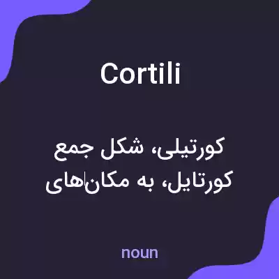 معنی cortili به فارسی معنی cortili به فارسی