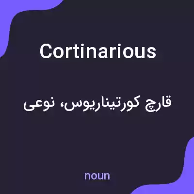 معنی cortinarious به فارسی معنی cortinarious به فارسی