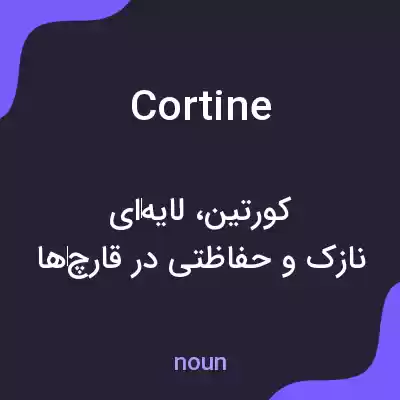 معنی cortine به فارسی معنی cortine به فارسی