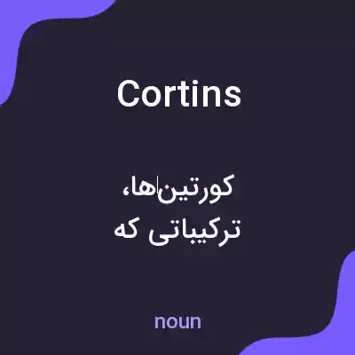 معنی cortins به فارسی معنی cortins به فارسی
